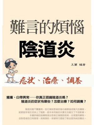 cover image of 難言的煩惱-陰道炎《症狀、治療、調養》